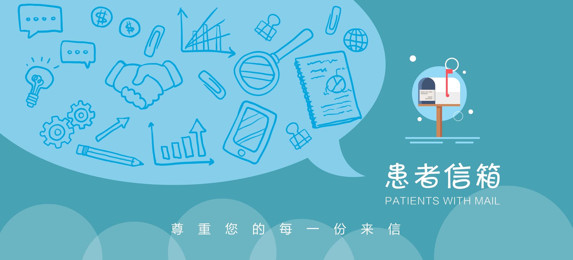 患者信箱
