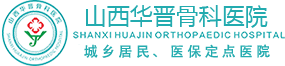 山西华晋骨科医院